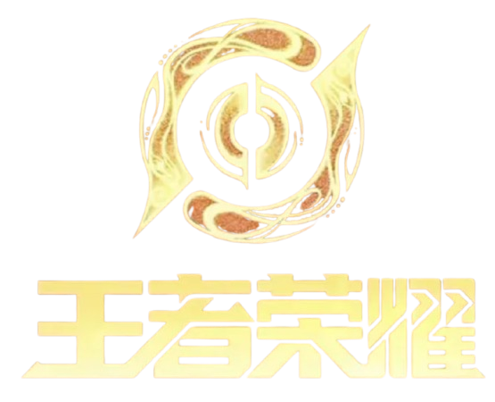 王者荣耀充值中心